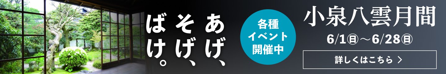 あげ、そげ、ばけ。小泉八雲月間