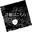 詳細はこちら