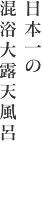 日本一の混浴大露天風呂