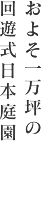 一万坪の回遊式日本庭園