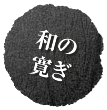 和の寛ぎ