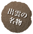 出雲の名物