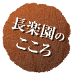 長楽園のこころ
