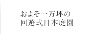 一万坪の回遊式日本庭園