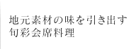 地元素材の味を引き出す旬彩会席料理