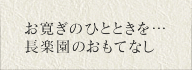 お寛ぎのひとときを…長楽園のおもてなし