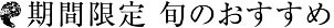 期間限定 旬のおすすめ