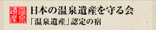 日本の温泉遺跡を守る会「温泉遺産」認定の宿