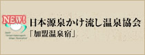 日本源泉かけ流し温泉協会