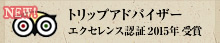 トリップアドバイザーエクセレンス認証