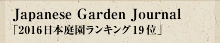 Japanese Garden Journal「2012日本庭園ランキング17位」