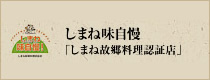 しまね味自慢「しまね故郷料理認証店」