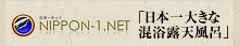 「日本一大きな混浴露天風呂」