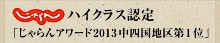 ハイクラス認定「じゃらんアワード2013中四国地区第1位」