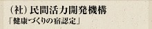 （社）民間活力開発機構「健康づくりの宿認定」