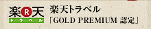 楽天トラベル「GOLD PREMIUM 認定」