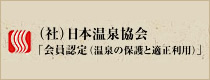 （社）日本温泉協会「会員認定（温泉の保護と適正利用）」