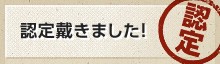 認定戴きました！