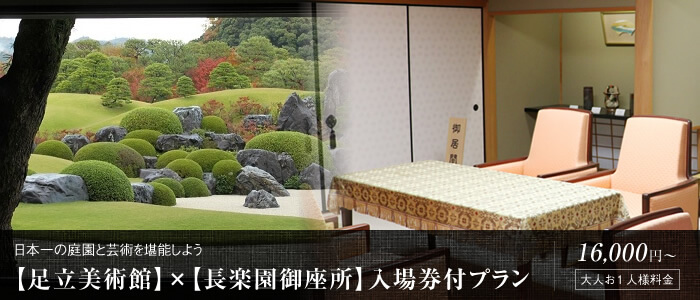 【足立美術館】×【長楽園】庭園日本一入場券・長楽園御座所入場券