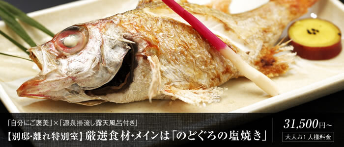 【自分にご褒美】【源泉掛流し露天風呂付き】厳選食材メインは「白身のトロ」と称されるのどぐろの塩焼きです。