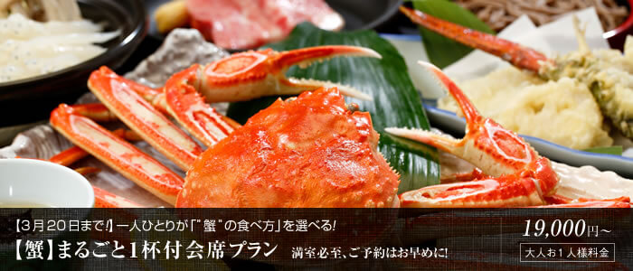 【蟹】１杯付会席～プラン