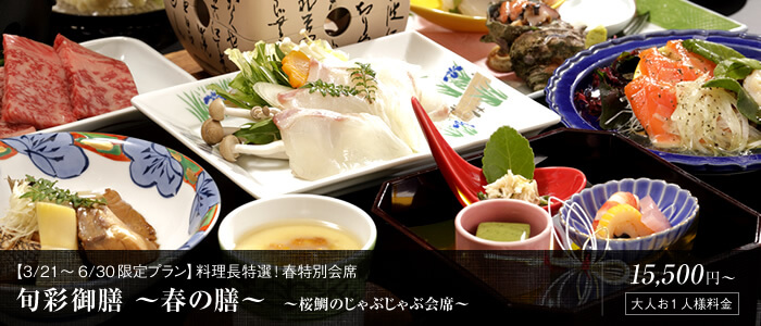 【料理長特選】　旬彩御膳　～春色御膳～4月～6月限定プラン