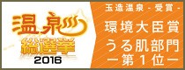 温泉総選挙2016環境大臣賞、うる肌部門第１位