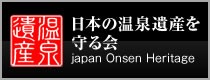 日本温泉遺産を守る会