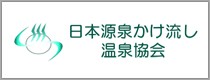 日本源泉かけ流し温泉協会