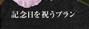記念日を祝うプラン