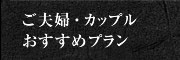 ご夫婦・カップルおすすめプラン