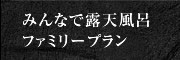 みんなで露天風呂ファミリープラン