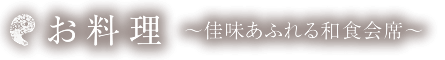 お料理　～佳味あふれる和食会席～