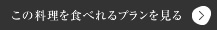 この料理が食べれるプランを見る