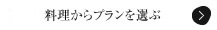 料理からプランを選ぶ