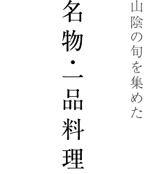 山陰の旬を集めた名物・一品料理