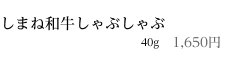 しまね和牛しゃぶしゃぶ