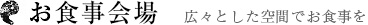 お⾷事会場 広々とした空間でお⾷事を