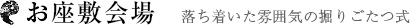 お座敷会場 落ち着いた雰囲気の掘りごたつ式