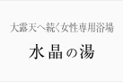 大露天へ続く女性専用浴場　水晶の湯