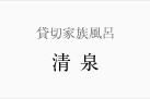 貸切家族風呂　清泉