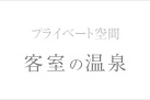 プライベート空間　客室の温泉