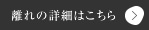 離れの詳細はこちら