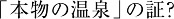 「本物の温泉」の証？