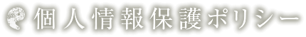 個人情報保護ポリシー