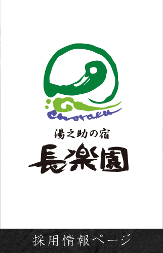 玉造温泉 長楽園 採用情報サイト