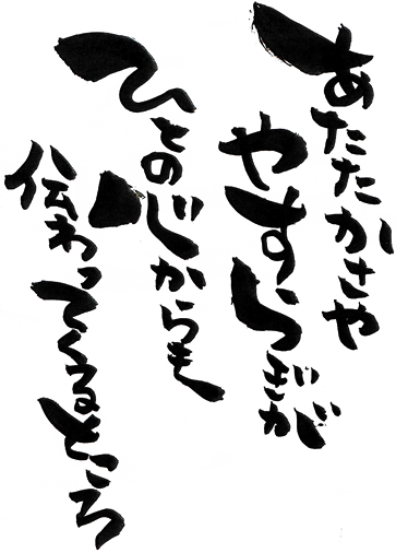 あたたかさややすらぎがひとの心から伝わってくるところ