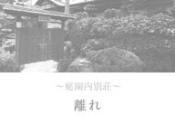 ～庭園内別荘～離れ
