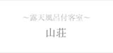 ～露天風呂付客室～山荘