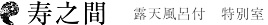 寿之間　露天風呂付　特別室
